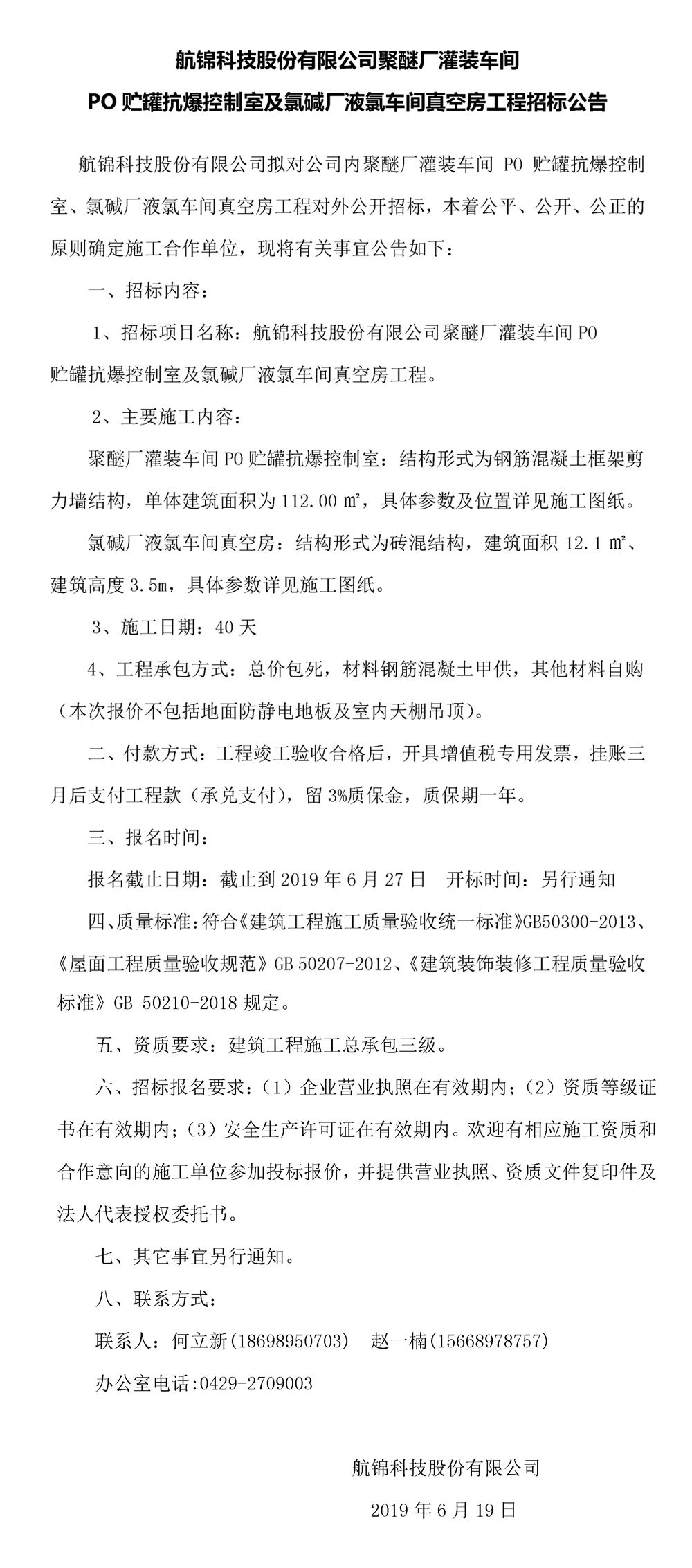 k1体育科技股份有限公司聚醚厂灌装车间PO贮罐抗爆控制室及氯碱厂液氯车间真空房工程招标公告_副本.jpg