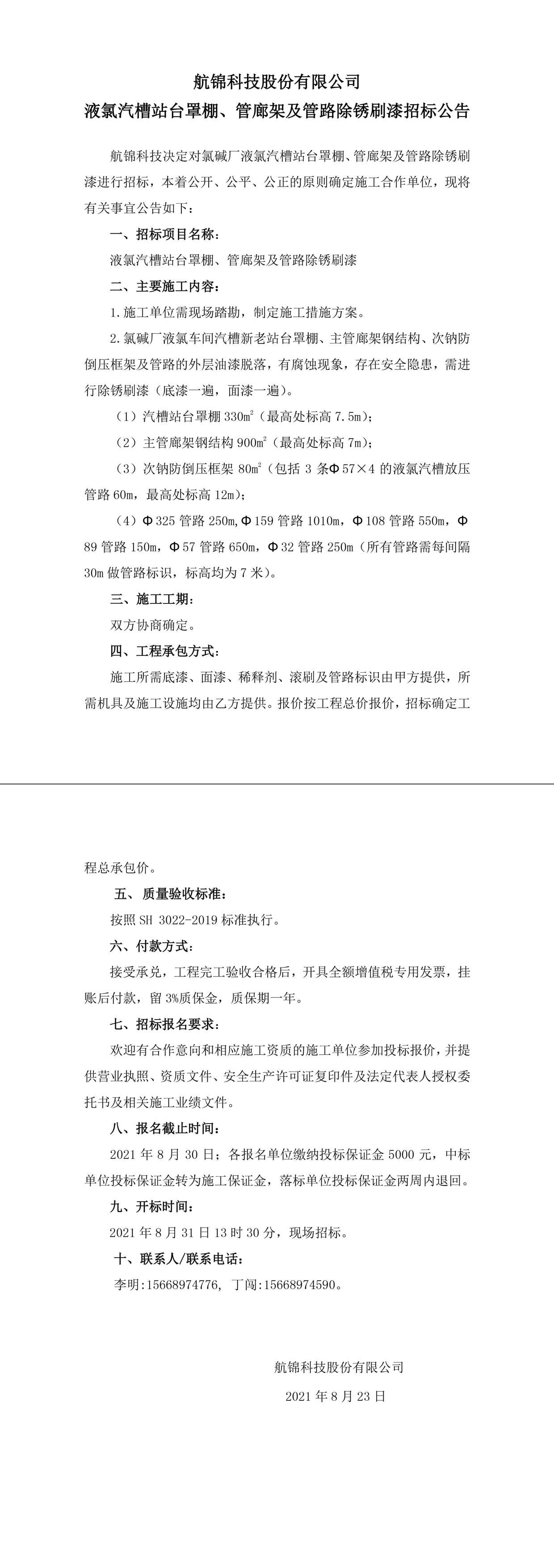 招标公告（k1体育科技k1体育科技液氯汽槽站台罩棚、管廊架及管路除锈刷漆）-1_副本.jpg