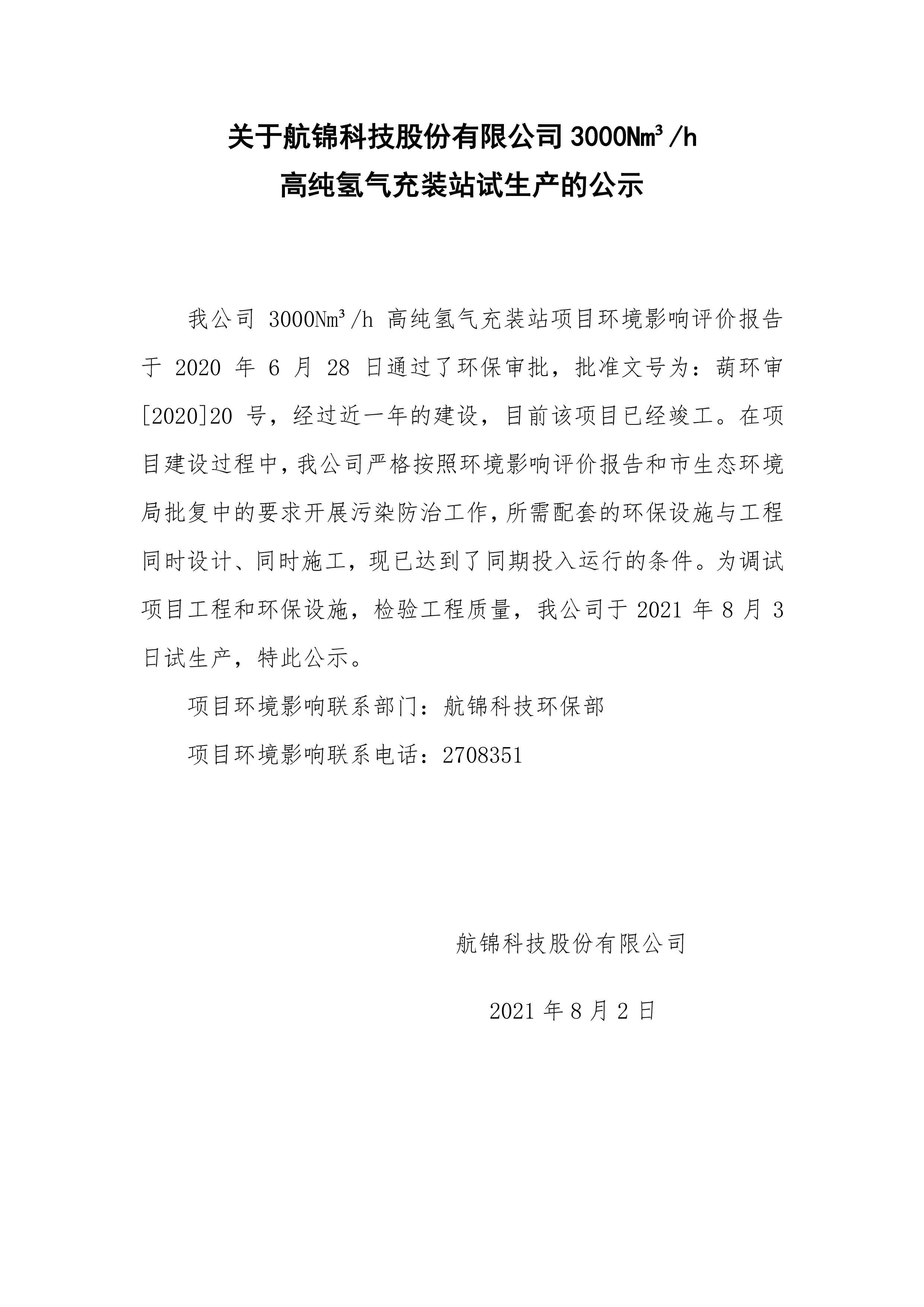 关于3000Nm3h高纯氢气充装站试生产的公示.jpg