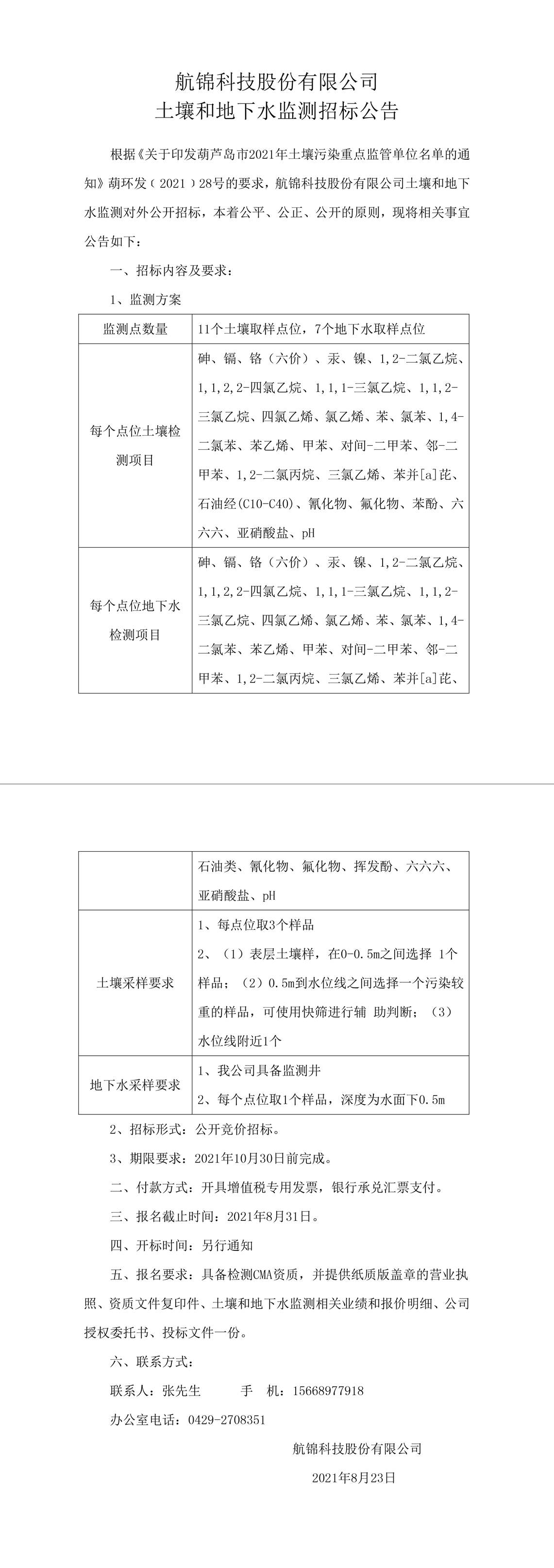 k1体育科技股份有限公司土壤和地下水监测招标公告-1_副本.jpg