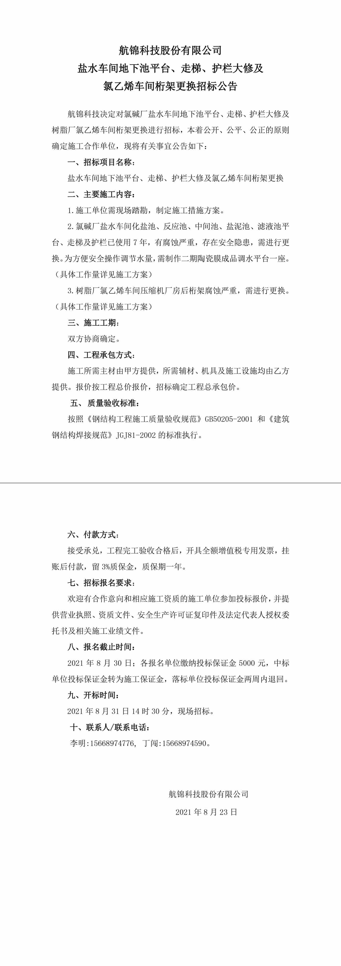 招标公告（k1体育科技盐水车间地下池平台、走梯、护栏大修及氯乙烯车间桁架更换）-1_副本.jpg