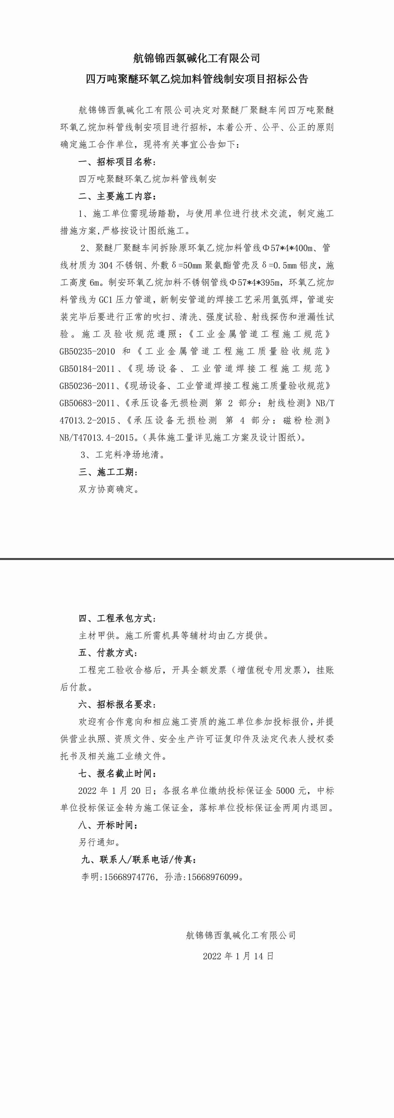 招标公告（四万吨聚醚环氧乙烷加料管线制安）-1_副本.jpg