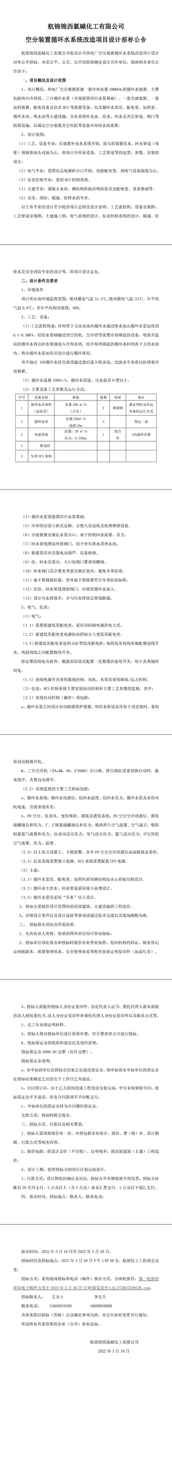 k1体育化工空分装置循环水系统改造项目设计招标公告-1_副本.jpg