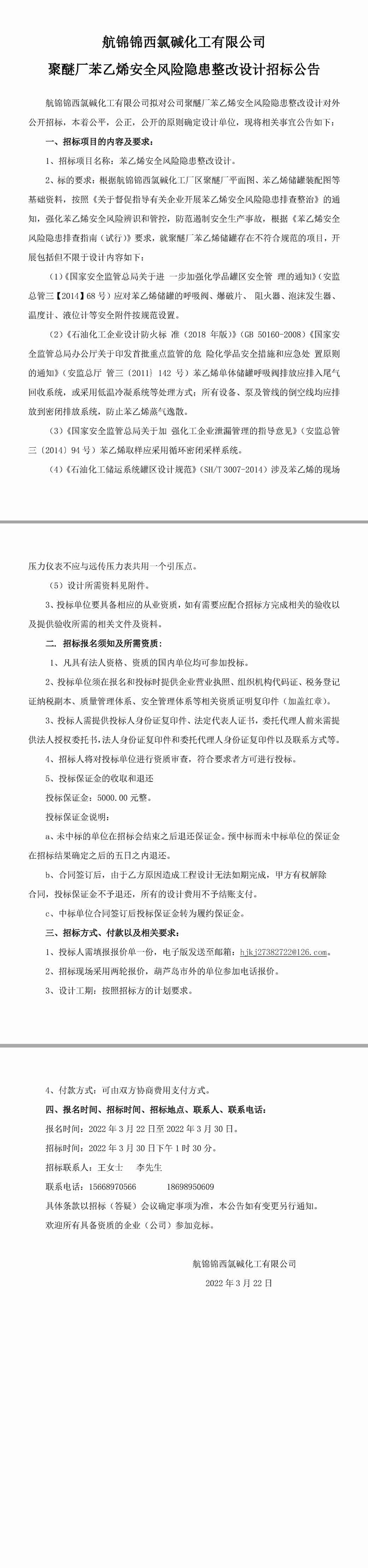 聚醚厂苯乙烯安全风险隐患整改设计招标公告-1_副本.jpg